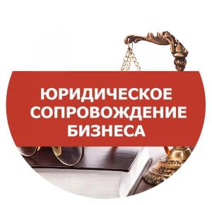 Юридические услуги в Новосибирске юридическое сопровождение.jpg